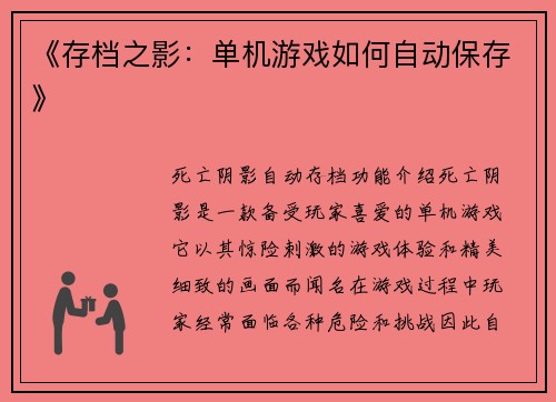 《存档之影：单机游戏如何自动保存》