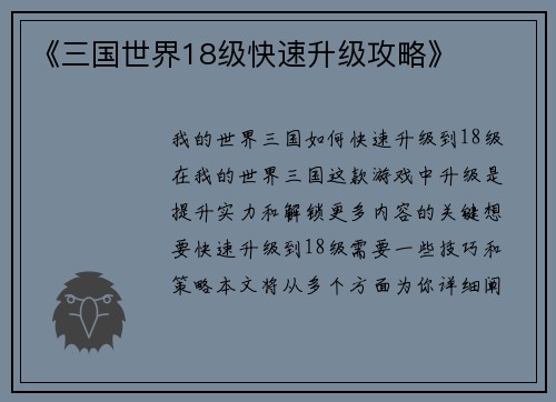 《三国世界18级快速升级攻略》