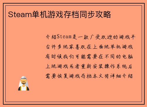 Steam单机游戏存档同步攻略