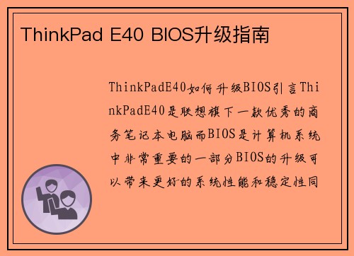 ThinkPad E40 BIOS升级指南