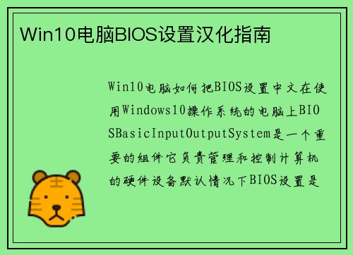 Win10电脑BIOS设置汉化指南