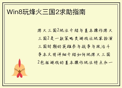 Win8玩烽火三国2求助指南