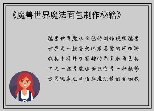 《魔兽世界魔法面包制作秘籍》