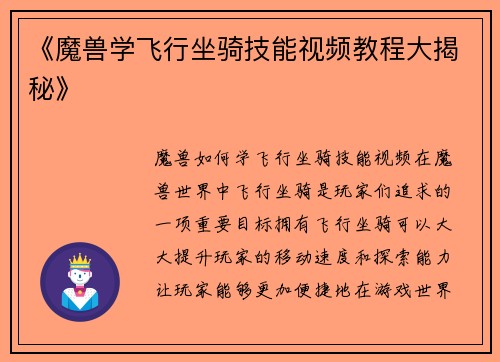 《魔兽学飞行坐骑技能视频教程大揭秘》