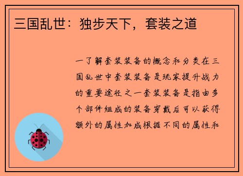 三国乱世：独步天下，套装之道