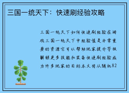 三国一统天下：快速刷经验攻略