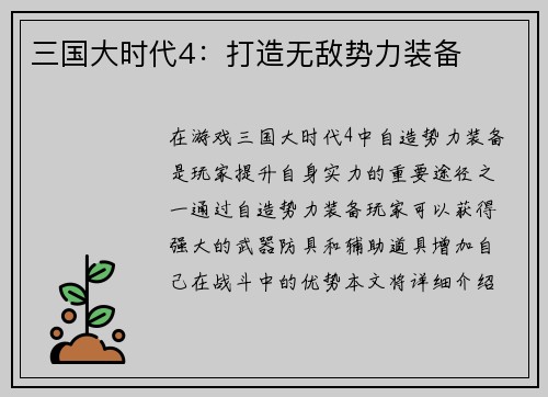 三国大时代4：打造无敌势力装备