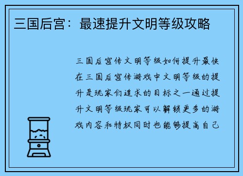 三国后宫：最速提升文明等级攻略