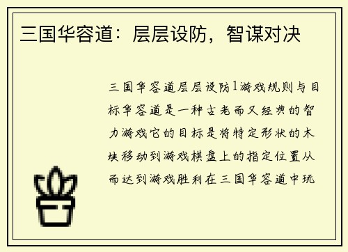 三国华容道：层层设防，智谋对决