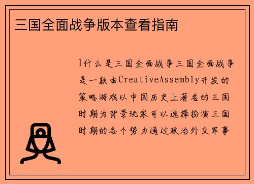 三国全面战争版本查看指南