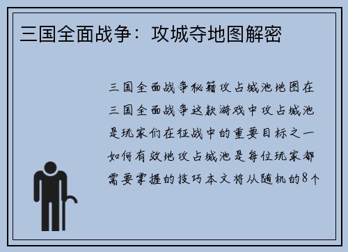 三国全面战争：攻城夺地图解密