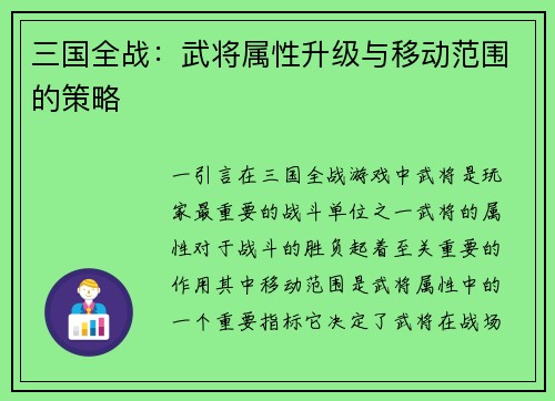 三国全战：武将属性升级与移动范围的策略