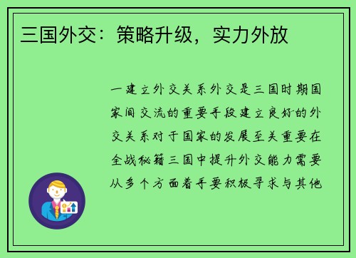 三国外交：策略升级，实力外放