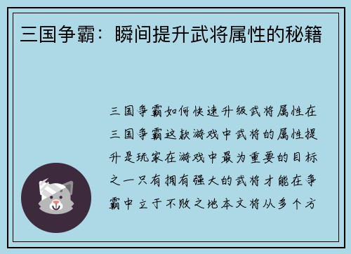 三国争霸：瞬间提升武将属性的秘籍