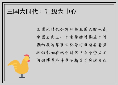 三国大时代：升级为中心