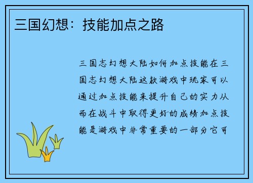三国幻想：技能加点之路
