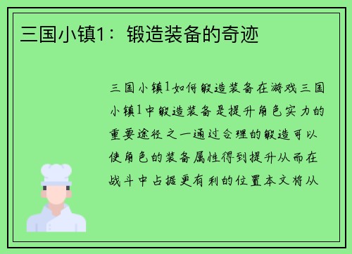 三国小镇1：锻造装备的奇迹
