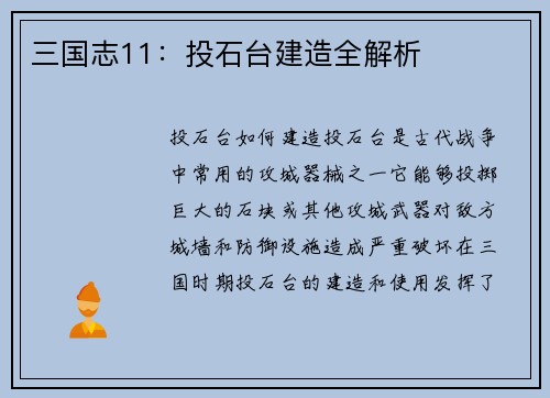 三国志11：投石台建造全解析
