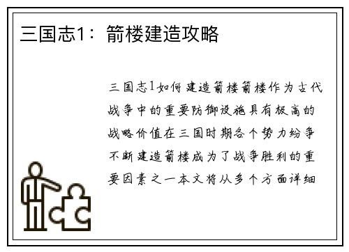 三国志1：箭楼建造攻略