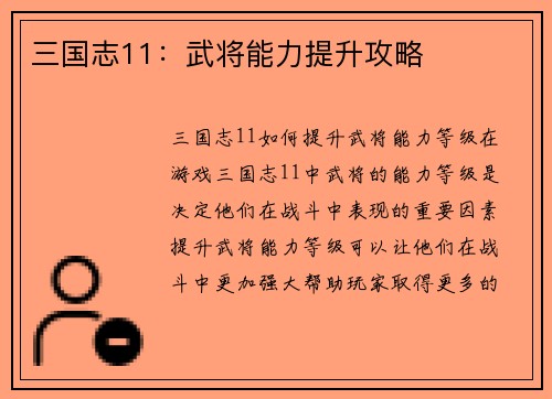 三国志11：武将能力提升攻略