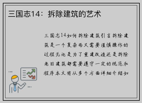 三国志14：拆除建筑的艺术