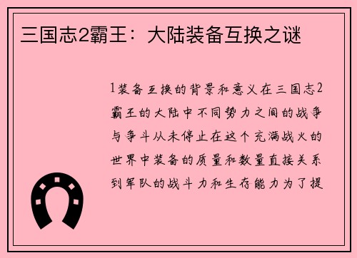 三国志2霸王：大陆装备互换之谜