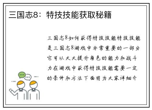 三国志8：特技技能获取秘籍