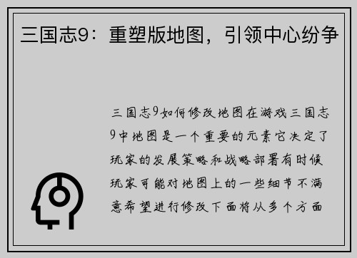三国志9：重塑版地图，引领中心纷争