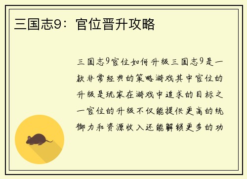 三国志9：官位晋升攻略