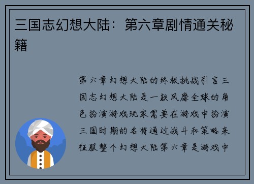 三国志幻想大陆：第六章剧情通关秘籍