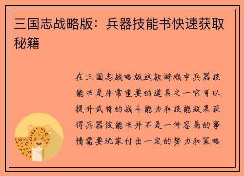 三国志战略版：兵器技能书快速获取秘籍