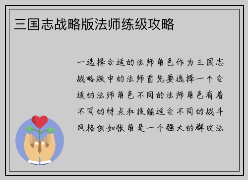 三国志战略版法师练级攻略