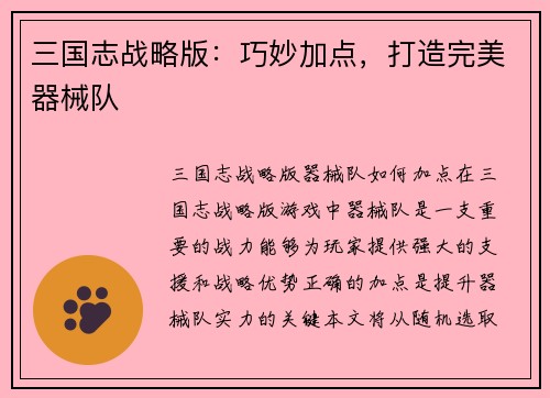 三国志战略版：巧妙加点，打造完美器械队
