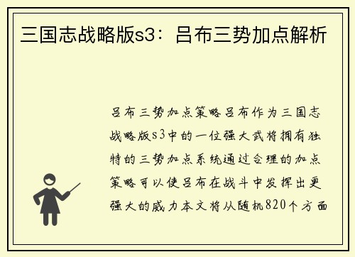 三国志战略版s3：吕布三势加点解析