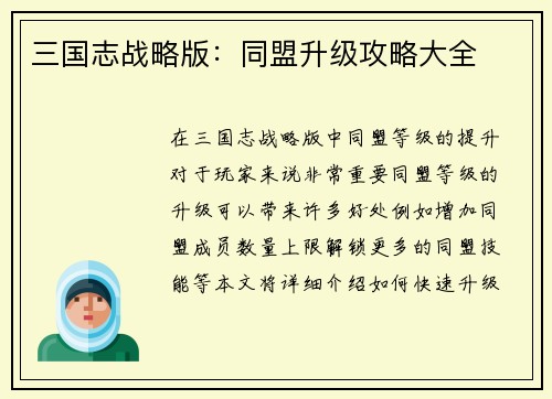 三国志战略版：同盟升级攻略大全