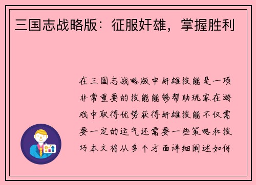 三国志战略版：征服奸雄，掌握胜利