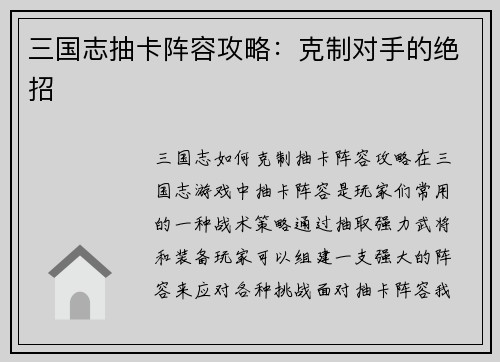 三国志抽卡阵容攻略：克制对手的绝招
