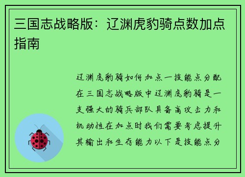 三国志战略版：辽渊虎豹骑点数加点指南