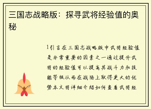 三国志战略版：探寻武将经验值的奥秘