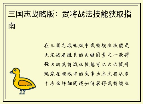 三国志战略版：武将战法技能获取指南