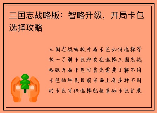三国志战略版：智略升级，开局卡包选择攻略