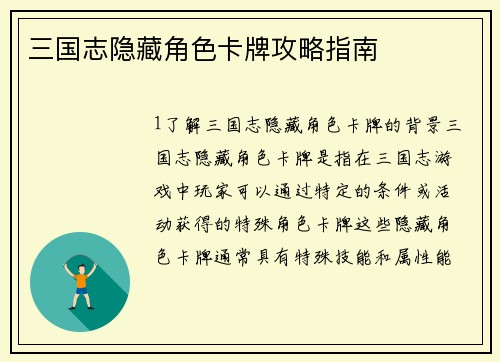 三国志隐藏角色卡牌攻略指南