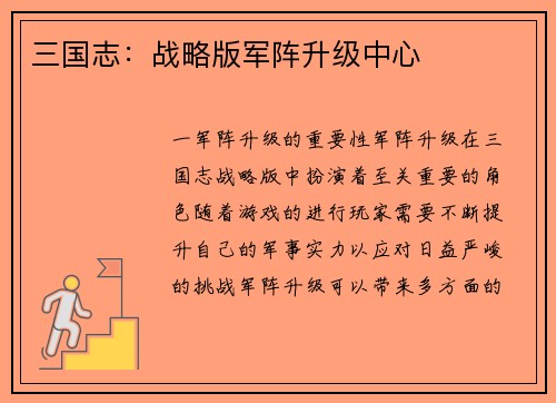三国志：战略版军阵升级中心