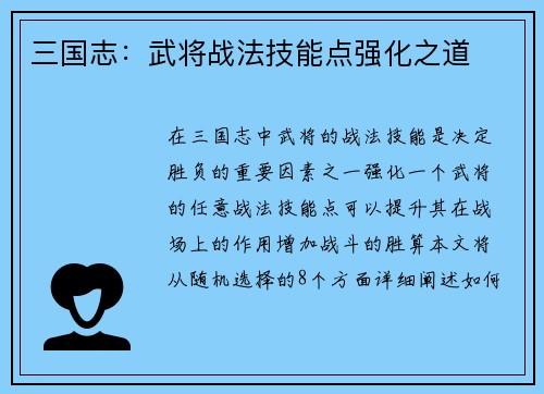 三国志：武将战法技能点强化之道