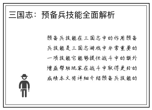 三国志：预备兵技能全面解析