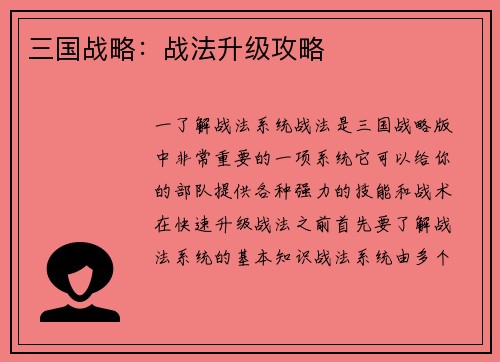 三国战略：战法升级攻略
